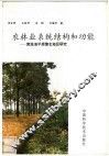 农林业系统结构与功能  黄淮海平原豫北地区研究 封面