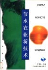 节水农业新技术 封面