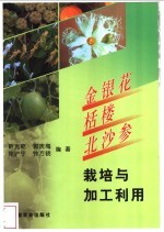 金银花  栝楼  北沙参栽培与加工利用 封面