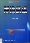 制冷技术及其应用 封面
