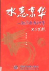 水惠京华  北京水利五十年  1949-1999 封面