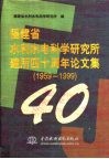福建省水利水电科学研究所建所四十周年论文集 1959-1999 封面