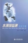 水环境监测实用手册 封面
