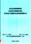 水泥企业质量管理规程  水泥企业化验室基本条件  水泥企业产品质量对比验证检验管理办法 封面