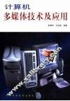 计算机多媒体技术及应用 封面