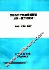 受压构件外包玻璃钢补强加固计算方法探讨 封面
