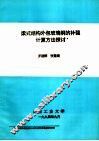 梁式结构外包玻璃钢的补强计算方法探讨 封面
