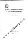水工混凝土建筑物有机材料防护技术水工混凝土建筑物有机防护材料研究 封面