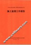 中条山有色金属公司黄河水源迁建工程施工监理工作报告 封面