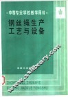 钢丝绳生产工艺与设备 封面
