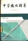 中学教改精萃 封面