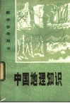 教学参考用书  中国地理知识 封面