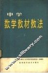 中学数学教材教法 封面