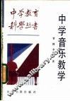 中学音乐教学 封面