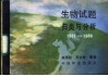 生物试题归类与分析  1981-1986年全国高等院校统一招生试题 封面