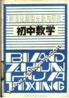 初中数学 封面