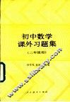 初中数学课外习题集  二年级用 封面