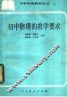 初中物理的教学要求 封面