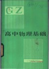高中物理基础  下 封面