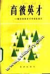 育彼英才  陶行知和育才学校在重庆 封面