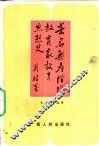 著名无产阶级教育家教育思想史 封面