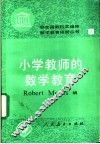小学教师的数学教育 封面