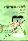 小学生学习方法指导  数学 封面