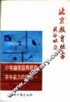 小学数学应用题教学中能力的培养  下 封面