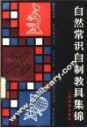自然常识自制教具集锦 封面