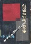 台港和海外华人女作家作品选  下 封面