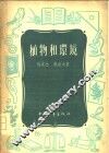 植物和环境 封面