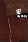 创造活动论 封面
