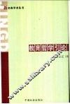 教育哲学引论 封面