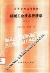 机械工业技术经济学 封面