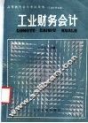 工业财务会计 封面