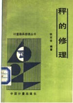 秤的修理 封面