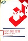 城市项目管理 封面