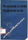 农业科技工作的经济评价方法 封面