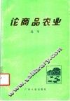 论商品农业 封面