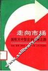 走向市场  国有大中型企业改革之路 封面