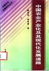 中国农业产业化及其现代化发展道路 封面