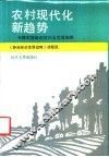 农村现代化新趋势  天津市静海经济社会发展战略 封面