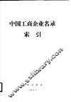 中国工商企业名录索引  厂名索引 封面