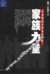 家族力量  生动解读中国家族企业 封面