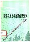 国营农场怎样提高经济效果 封面
