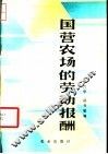 国营农场的劳动报酬 封面