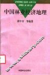 中国林业经济地理 封面
