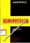 国有林区林业经济责任制 封面