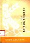 当前我国农业经济管理若干问题 封面