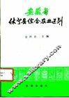 安徽省休宁县综合农业区划 封面